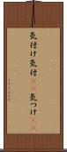 気付け Scroll