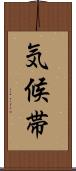 気候帯 Scroll