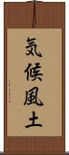 気候風土 Scroll