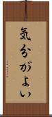 気分がよい Scroll