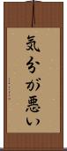 気分が悪い Scroll