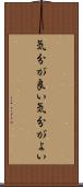 気分が良い Scroll