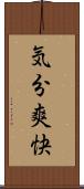 気分爽快 Scroll