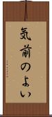 気前のよい Scroll