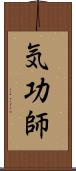 気功師 Scroll