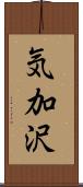 気加沢 Scroll