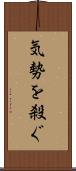 気勢を殺ぐ Scroll