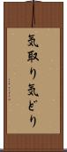 気取り Scroll