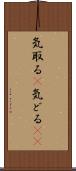 気取る(P) Scroll