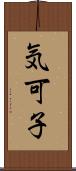 気可子 Scroll