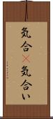 気合(P);気合い Scroll