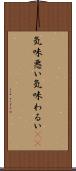 気味悪い Scroll