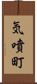 気噴町 Scroll