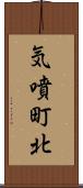 気噴町北 Scroll