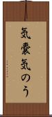 気嚢 Scroll