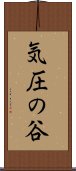 気圧の谷 Scroll