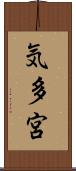 気多宮 Scroll