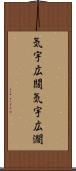 気宇広闊 Scroll