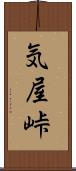 気屋峠 Scroll