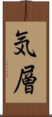 気層 Scroll