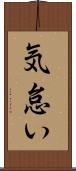 気怠い Scroll
