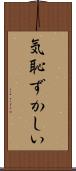 気恥ずかしい Scroll