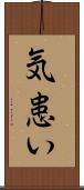 気患い Scroll