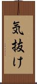 気抜け Scroll