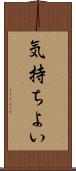 気持ちよい Scroll