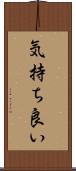 気持ち良い Scroll