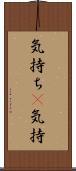 気持ち(P) Scroll
