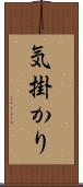気掛かり Scroll