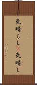 気晴らし(P) Scroll
