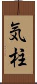 気柱 Scroll
