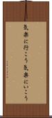 気楽に行こう Scroll