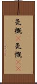 気概(P) Scroll