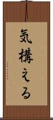 気構える Scroll