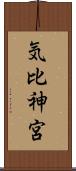 気比神宮 Scroll