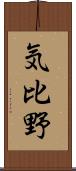 気比野 Scroll