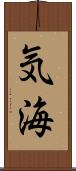 気海 Scroll