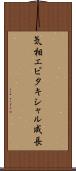 気相エピタキシャル成長 Scroll