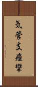 気管支痙攣 Scroll
