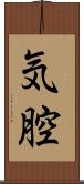 気腔 Scroll