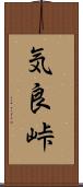 気良峠 Scroll