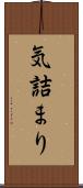 気詰まり Scroll