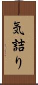 気詰り Scroll
