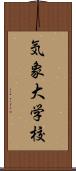 気象大学校 Scroll