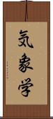 気象学 Scroll