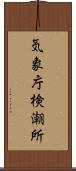 気象庁検潮所 Scroll