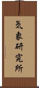 気象研究所 Scroll